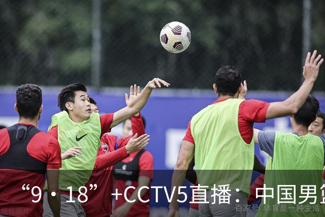 “9·18”+CCTV5直播：中国男篮VS日本队！往前冲就行了，胜利必将属于我们！廖三宁加油