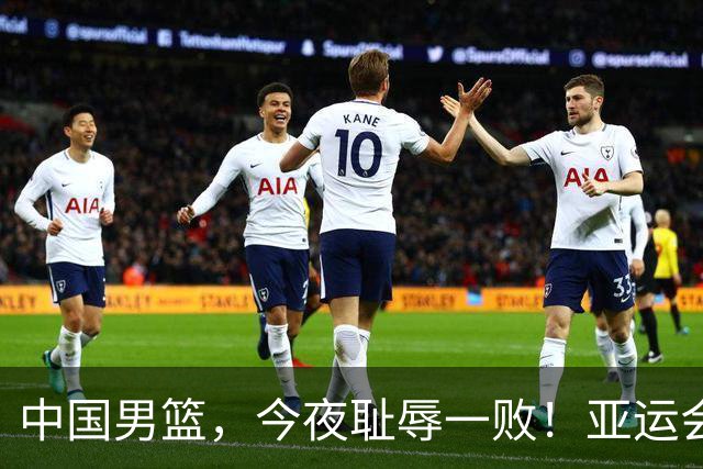 中国男篮，今夜耻辱一败！亚运会半决赛：中国输给日本，无缘决赛