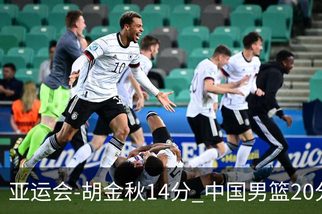 亚运会-胡金秋14分 中国男篮20分惨败日本无缘决赛