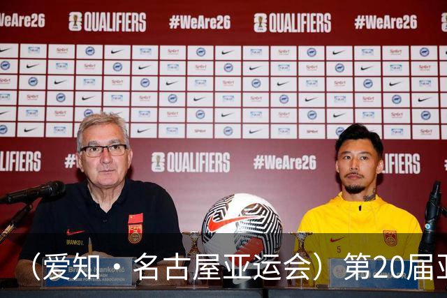 （爱知·名古屋亚运会）第20届亚运会在日本爱知名古屋开幕