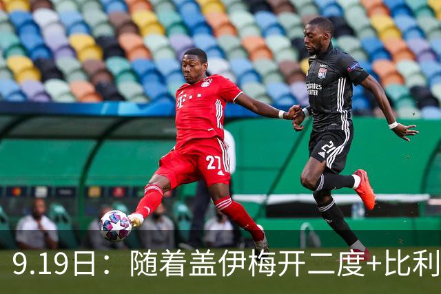 9.19日：随着盖伊梅开二度+比利亚雷亚尔3-1迎首胜，西甲最新积分榜出炉